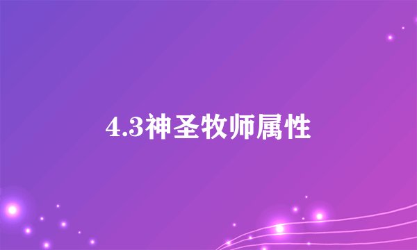 4.3神圣牧师属性