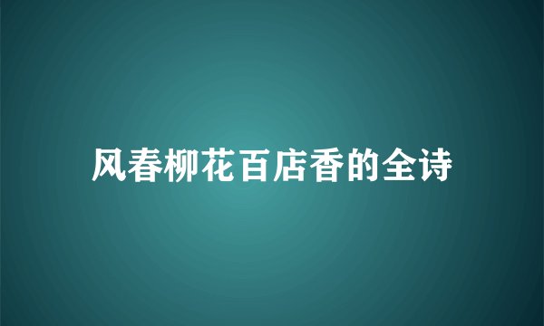 风春柳花百店香的全诗