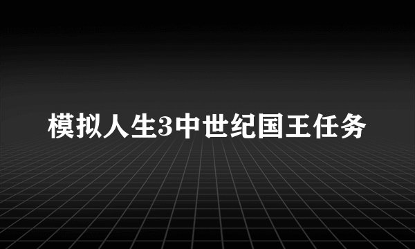模拟人生3中世纪国王任务