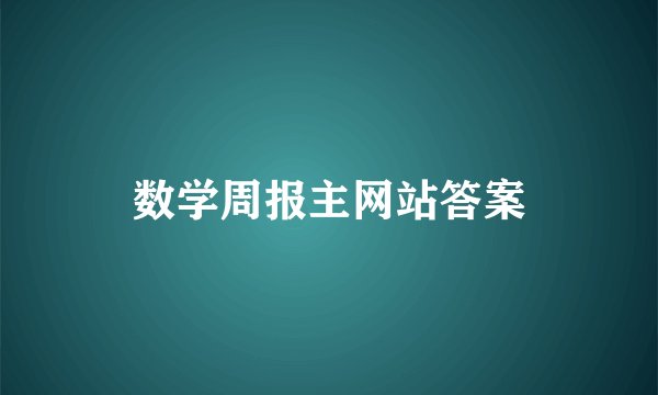 数学周报主网站答案