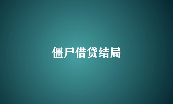 僵尸借贷结局