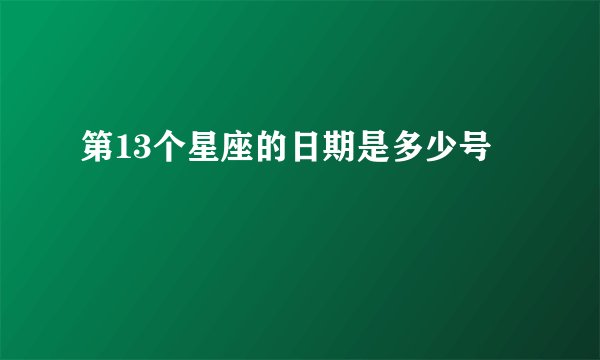 第13个星座的日期是多少号