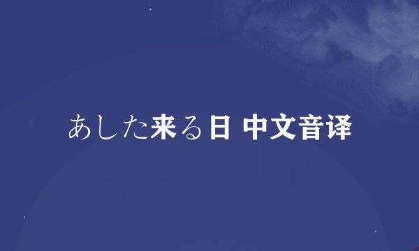 あした来る日 中文音译