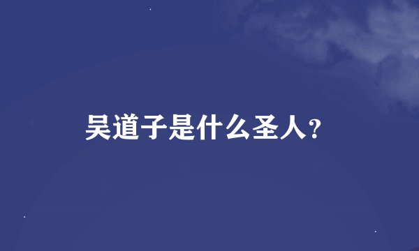 吴道子是什么圣人？