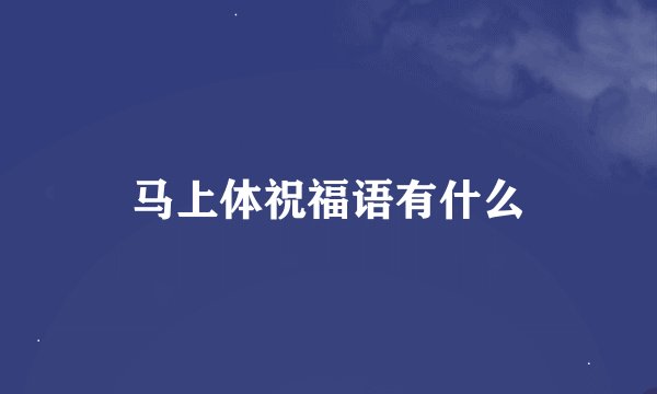马上体祝福语有什么