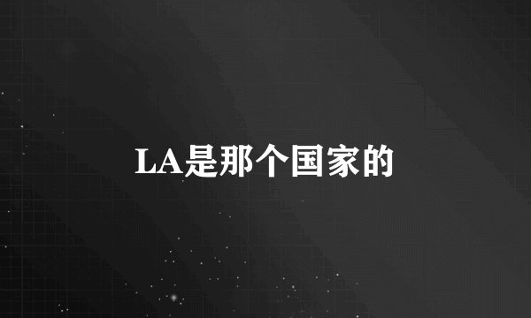 LA是那个国家的