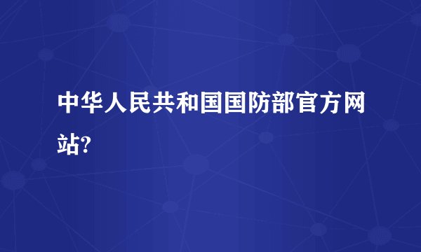 中华人民共和国国防部官方网站?