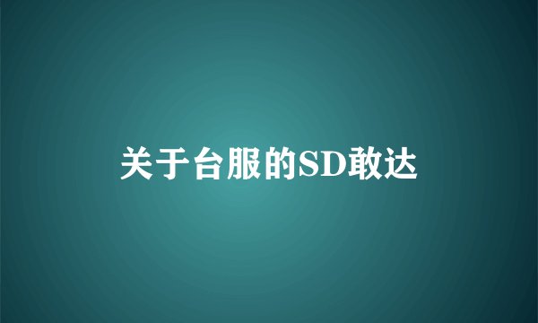 关于台服的SD敢达