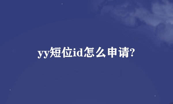 yy短位id怎么申请?