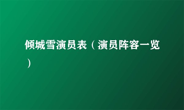 倾城雪演员表（演员阵容一览）
