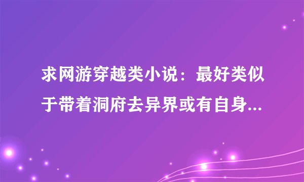 求网游穿越类小说：最好类似于带着洞府去异界或有自身空间的其他小说！