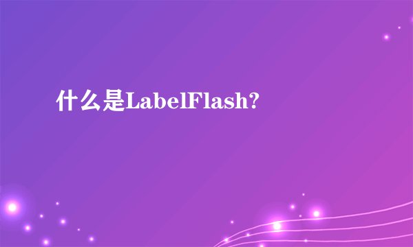 什么是LabelFlash?