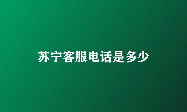 苏宁客服电话是多少