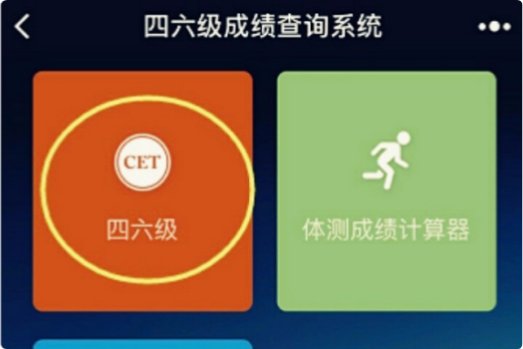 英语六级成绩查询，具体步骤是哪些？