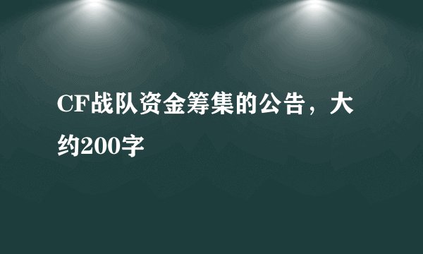 CF战队资金筹集的公告，大约200字
