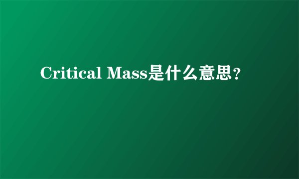 Critical Mass是什么意思？
