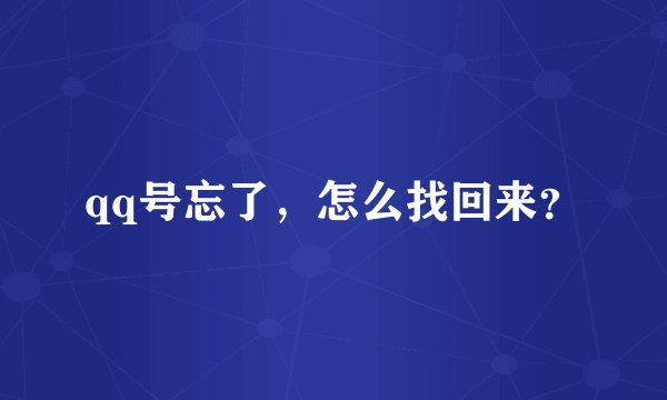 qq号忘了，怎么找回来？