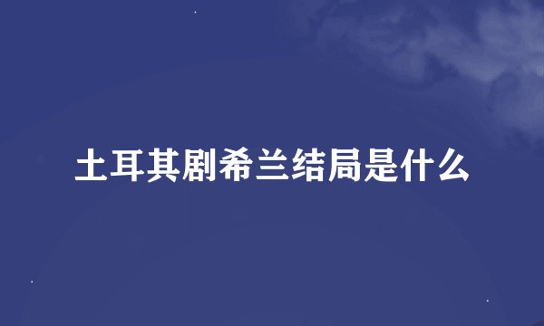 土耳其剧希兰结局是什么