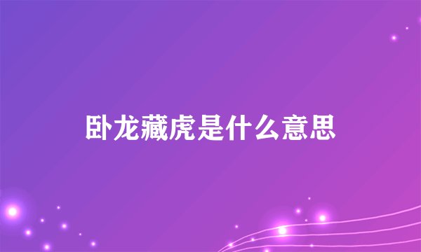 卧龙藏虎是什么意思