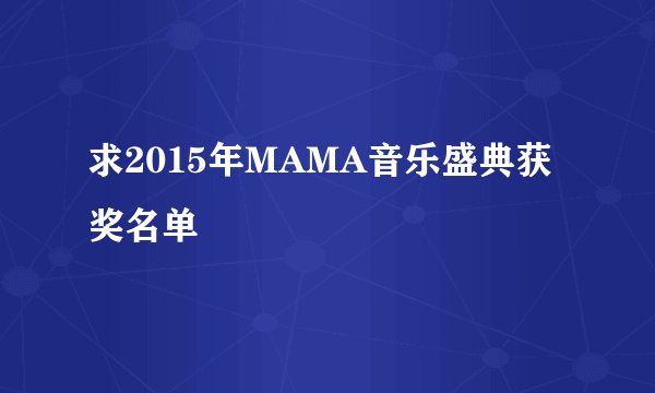 求2015年MAMA音乐盛典获奖名单
