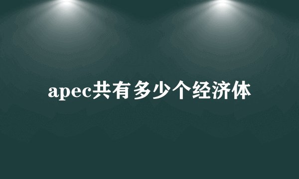 apec共有多少个经济体