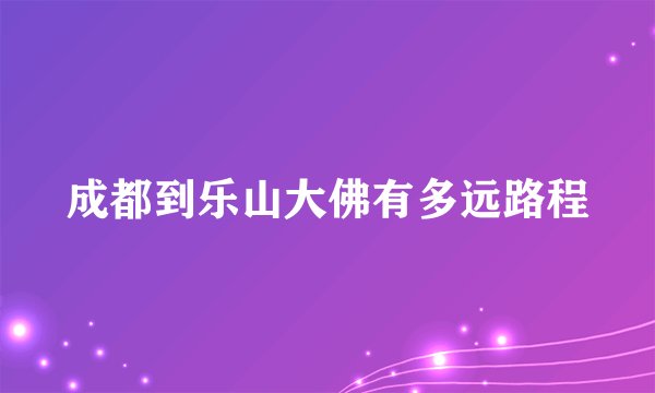 成都到乐山大佛有多远路程