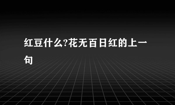 红豆什么?花无百日红的上一句
