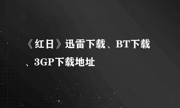 《红日》迅雷下载、BT下载、3GP下载地址
