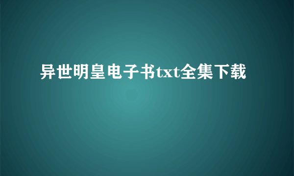 异世明皇电子书txt全集下载
