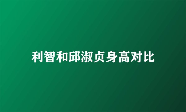 利智和邱淑贞身高对比