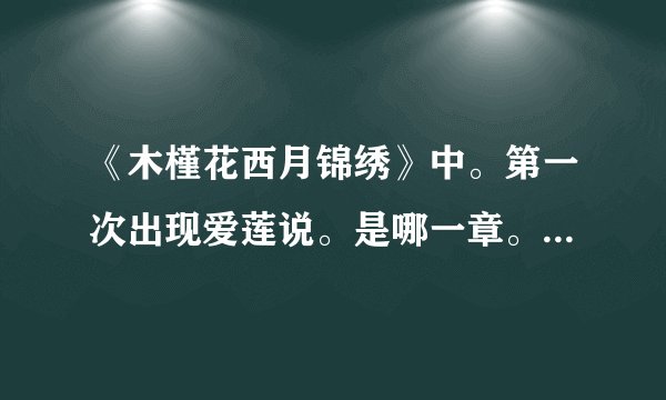 《木槿花西月锦绣》中。第一次出现爱莲说。是哪一章。给出原文。