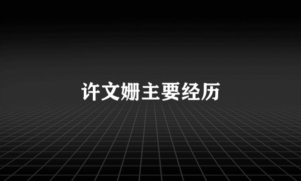 许文姗主要经历