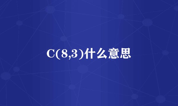 C(8,3)什么意思