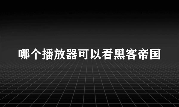 哪个播放器可以看黑客帝国