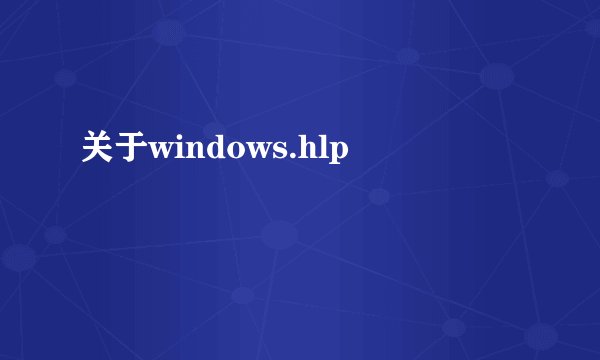 关于windows.hlp