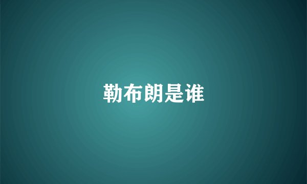 勒布朗是谁