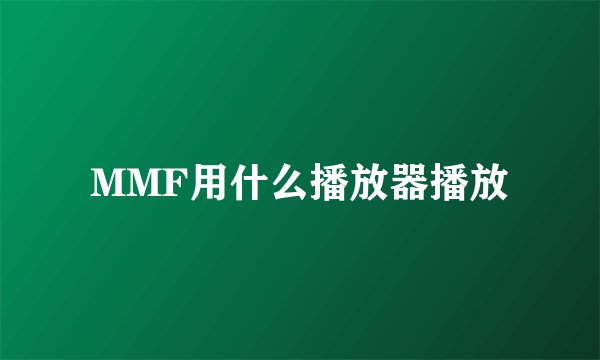 MMF用什么播放器播放
