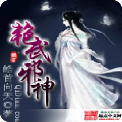 艳武邪神的章节目录