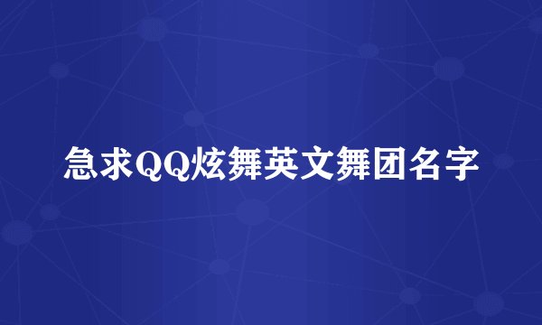 急求QQ炫舞英文舞团名字