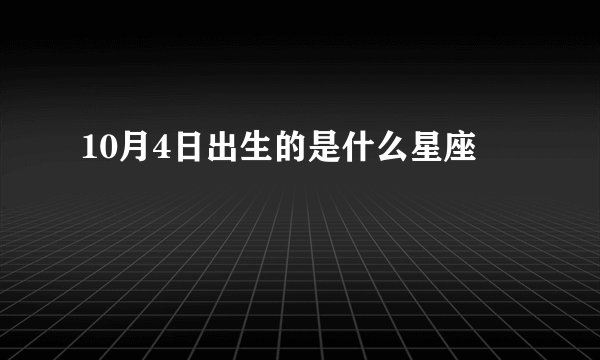 10月4日出生的是什么星座