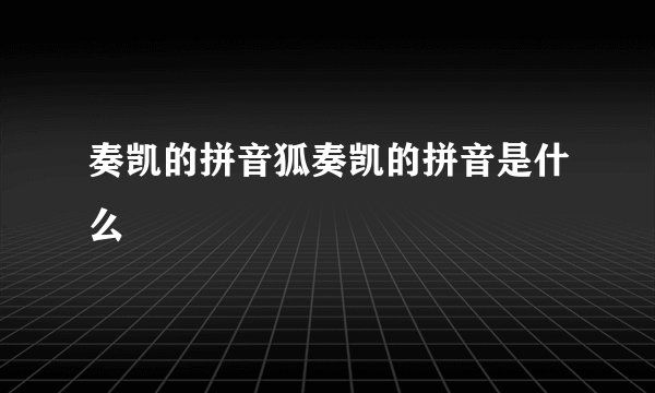 奏凯的拼音狐奏凯的拼音是什么