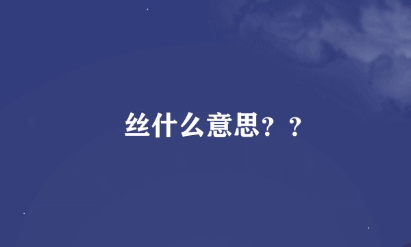 屌丝什么意思？？