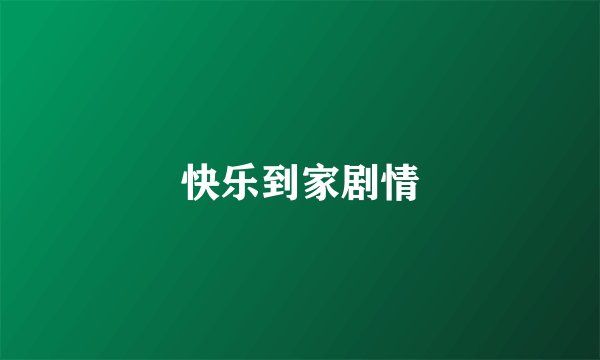 快乐到家剧情