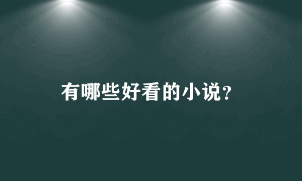 有哪些好看的小说？