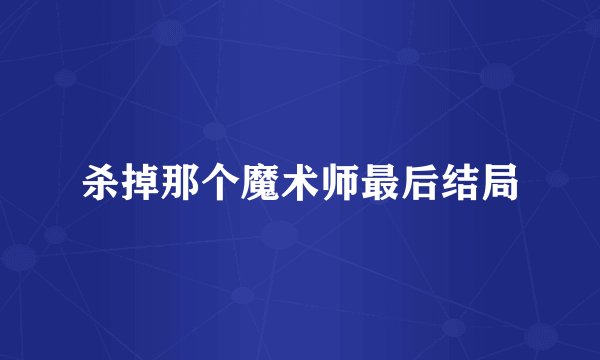 杀掉那个魔术师最后结局