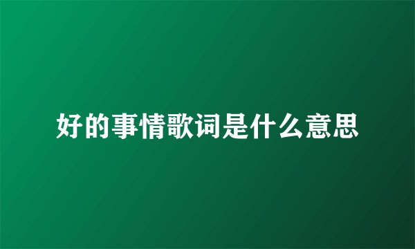 好的事情歌词是什么意思