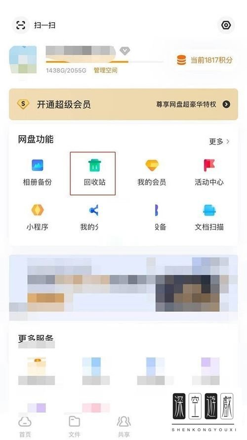如何恢复百度网盘回收站文件