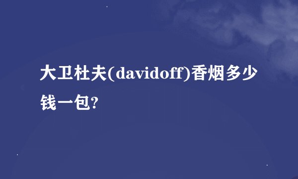 大卫杜夫(davidoff)香烟多少钱一包?