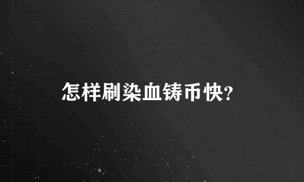 怎样刷染血铸币快？