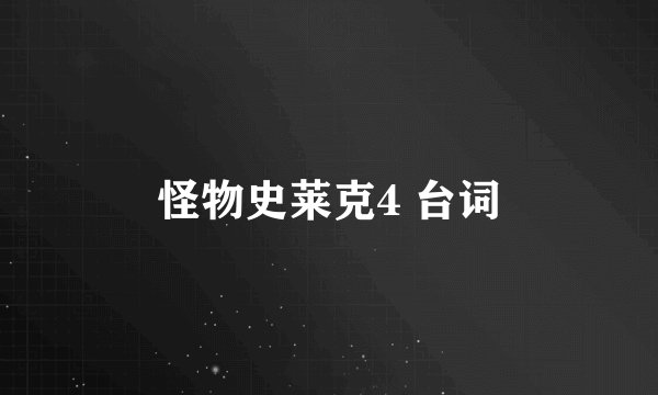 怪物史莱克4 台词